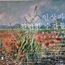 햇빛 찬란한 그 길 | (전시)인상파, 찬란한 순간들