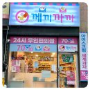 께끼까까 - 청주시 서원구 1순환로1137번길 123 | 께끼까까