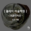 플라이미술학원 이미지