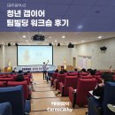광주시청L | [광주광역시] 청년 갭이어 팀빌딩 워크숍 후기