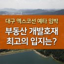 대구 엑스코선 예타 임박, 부동산 개발호재 최고 입지는? 이미지