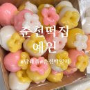 롯데마트 석사점 | 춘천떡집 명장이 만든 수제 떡집 고급진답례품 예원