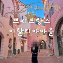 [가평] 가평 쁘띠프랑스 이탈리아마을 피노키오와 다빈치 겨울여행 베니스 카니발 가면 축제 입장료
