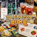 송이커피맥주 | 🍸 강남역 주류 무제한 수제맥주 와인 하이볼 비어룸 : 술 무한리필 1시간 8잔 뽕 뽑은 내돈내산 후기