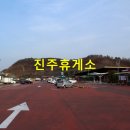 진주휴게소 이미지
