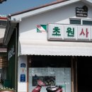 원사진관 이미지