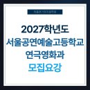 서울공연예술고등학교 | [홍대연기학원] 2027학년도 서울공연예술고등학교 연극영화과 모집요강!