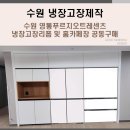 1196 | 수원 냉장고장제작, 수원 영통푸르지오트레센츠 냉장고장리폼 및 홈카페장 공동구매