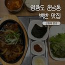 산들해 밥집 | 영종도 운남동 백반맛집 산들해밥집 제대로 된 집밥 한상