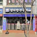 서울 강서 까치산역 맛사랑쭈꾸미: 매콤쫀득 쭈꾸미+닭발🐙