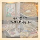 한끼두끼 야당점 | 맛집/다이어트 | 두끼 3월 신상 LIGHT UP 후기
