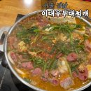 대우 | 강남 역삼 직장인 맛집, 대우 부대찌개 점심후기