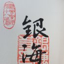 은해사 백흥암 감로왕도 이미지