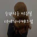 270-2588 | 신창동미용실: 수완지구 더세라아베크점에서 클리닉받고왔어요