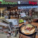 불고기센터 | 하노이 한식당 찾게 된 이유｜그랩 7번 취소 끝에 찾은 빈컴센터 ‘서울불고기’ 솔직 후기