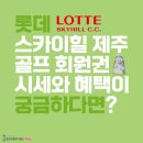롯데스카이힐제주CC 이미지