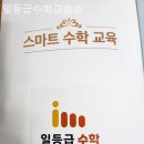 일등급수학교습소 - 미추홀구 주승로 205 | 일등급수학교습소