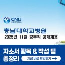 충남대학교병원 | [2025 충남대학교병원 채용] 간호사 자소서 항목과 자소서 쓰는 법 총정리!