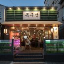 목구멍 - 미추홀구 토금중로 16 | 목구멍
