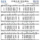 새찬송가 그림악보 521장 구원으로 인도하는[253] 이미지