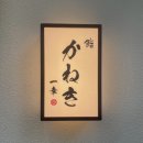 동우 베스티움타워 | 안양 평촌 가성비 초밥 ‘가네끼 이코’ 스시 런치 코스 후기(주차, 예약, 콜키지)