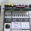 예봄피아노교습소 - 과천시 별양로 164 | 예봄피아노교습소