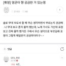 너 플러팅 뜻 모른다며…. 이미지