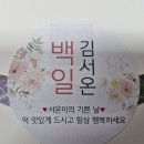 신대2구 | 순천 마루떡방 - 백일떡 후기(백일떡모듬, 2구답례떡 포함)