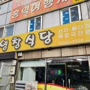 목포역영창식당