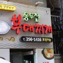 동두천부대찌개 | 부산 남포동 맛집 동두천 부대찌개 점심식사 후기