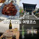 여수 1박2일 여행 코스 게장정식 향일암 회포장 와인