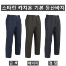 (스타런)카치온 기본 등산바지 OB20#(가을-남자) 이미지