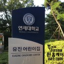 연세대학교 유진어린이집