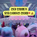 모모스테이션 건대점 이미지