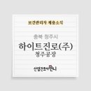 [대기업]하이트진로(주) 청주공장 보건관리자 채용(간호사)