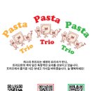 파스타 트리오 이미지