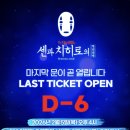 용의얼굴 작은목욕탕 | 센과 치히로의 행방불명 오리지털 투어 뮤지컬(연극) 2층 관람 후기 | 티켓팅·좌석·포토존·러닝타임