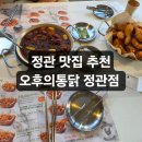 오후의산책 | 정관맛집 추천 오후의통닭 정관점 데이트후기