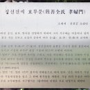 정선전씨 효부문 이미지