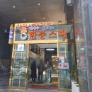 벽계수한증스파1 이미지