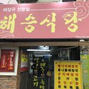 해승식당