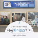 보스톤화이트e치과의원 네이버블로그
