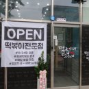 떡군이네쌍촌점 이미지