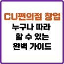 CU강화병원점 | 🛒 CU편의점 창업: 누구나 따라 할 수 있는 완벽 가이드 🌟