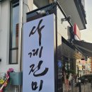 사계진미포항 | 포항 유강 새로 오픈한 닭갈비 무한리필 '사계진미숯불닭갈비'
