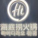 부천야채 | [부천 | 중식] 하이디라오 내돈내산 후기 | 가오픈기간 | 주문내역 및 서비스 후기