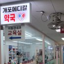 개포메디칼약국 네이버블로그