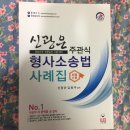 <경찰간부> 김원욱 형법1.0 장정훈 경찰학개론 신광은 형사소송법 사례집 이미지