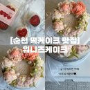 순천-10호 | 순천 떡케이크 맛집 | 부모님 생신 케이크 청춘창고 워니즈케이크 (내돈내산)