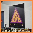 크로스핏거츠(중동역점) 이미지